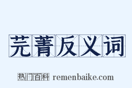 芫菁反义词是什么意思的图片